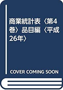 商業統計表〈第4巻〉品目編〈平成26年〉(中古品)の通販は
