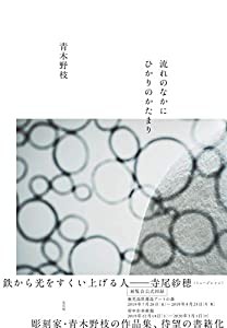 流れのなかにひかりのかたまり(中古品)の通販は