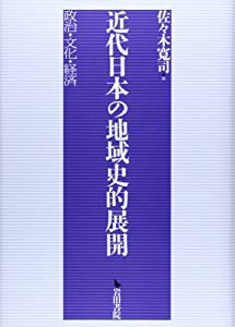 近代日本の地域史的展開—政治・文化・経済(中古品)の通販はau PAY