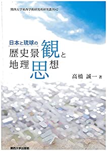 日本と琉球の歴史景観と地理思想 (関西大学東西学術研究所研究叢刊)(中古品)の通販は