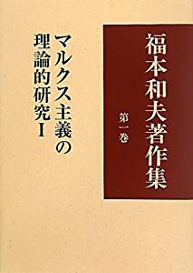 福本和夫著作集〈第1巻〉マルクス主義の理論的研究?T(中古品)の通販は