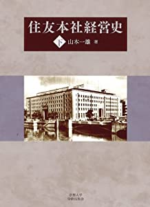 住友本社経営史 (下)(中古品)の通販は