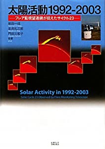 太陽活動1992-2003 : フレア監視望遠鏡が捉えたサイクル23 太陽活動1992‐2003—フレア監視望遠鏡が捉えたサイクル23(中古品