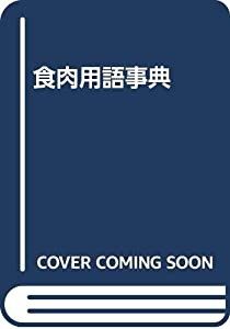 食肉用語事典(中古品)の通販は