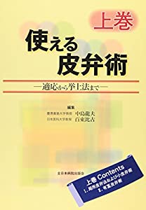 使える皮弁術—適応から挙上法まで—〈上巻〉(中古品)の通販はその他本・コミック・雑誌