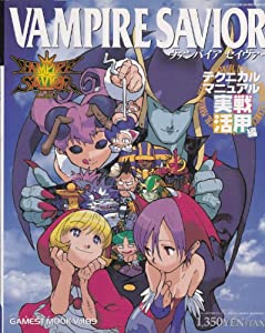 ヴァンパイアセイヴァーテクニカルマニュアル実戦活用編 (ゲーメストムック Vol. 89)(中古品)の通販は