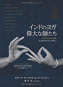 インドのヨガ 偉大な師たち(中古品)の通販は 8,316円