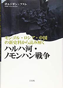 モンゴル・ロシア・中国の新史料から読み解くハルハ河・ノモンハン戦争(中古品)の通販は