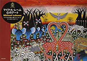 マイケル・レヘム 心のアート(中古品)の通販は