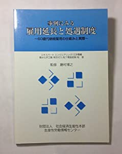 事例にみる雇用延長と処遇制度—60歳代継続雇用の仕組みと実際(中古品)の通販は