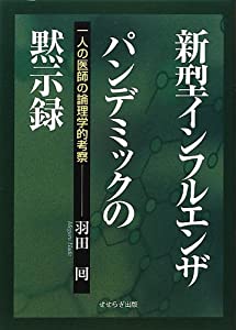 新型インフルエンザ パンデミックの黙示録　一人の医師の論理学的考察(中古品)の通販は