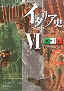 イタリア史〈6〉(中古品)の通販は