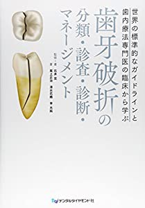 歯牙破折の分類・診査・診断・マネージメント| 歯科総合出版社