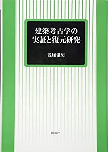 建築考古学の実証と復元研究(中古品)の通販は