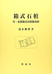 箱式石棺(中古品)の通販は 39,600円
