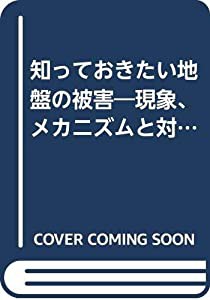 知っておきたい地盤の被害—現象、メカニズムと対策 (入門シリーズ (28))(中古品)の通販は