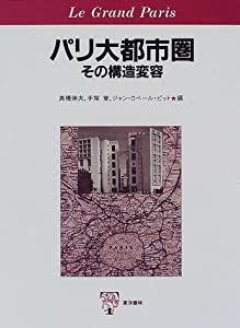 パリ大都市圏—その構造変容(中古品)の通販は 21,600円
