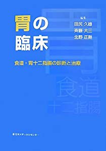 胃の臨床—食道・胃十二指腸病変の診断と治療(中古品)の通販は