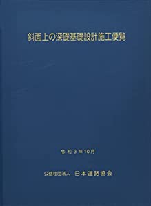 斜面上の深礎基礎設計施工便覧(中古品)の通販は