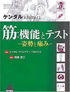 筋:機能とテスト—姿勢と痛み(中古品)の通販は