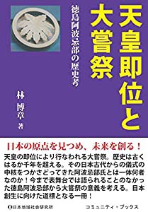 天皇即位と大嘗祭—徳島阿波忌部の歴史考 (コミュニティ・ブックス)(中古品)の通販は