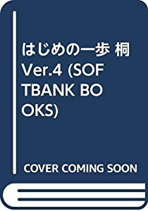 はじめの一歩 桐Ver.4 (SOFTBANK BOOKS)(品)のサムネイル