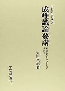 成唯識論要講 第4巻—護法正義を中心として(中古品)の通販は