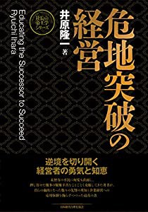 新装版】危地突破の経営 (社長の帝王学シリーズ)(中古品)の通販はau