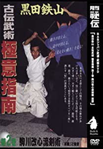 DVD)黒田鉄山古伝武術極意指導 第2巻 駒川改心流剣術 ((DVD))(中古品)の通販は