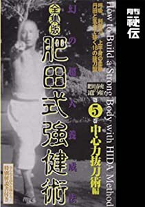 全集版 肥田式強健術 第5巻 中心力抜刀術編 DVD(中古品)の通販は