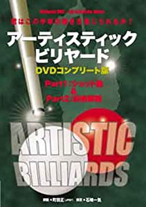 DVD)アーティスティックビリヤードDVDコンプリート版 君はこの手球の動きを信じられるか!part1ショット集par ((DVD))(中古品)の通販は