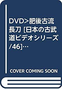 DVD）肥後古流長刀 [日本の古武道ビデオシリーズ/46] (（DVD）)(中古品)の通販は