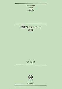 認識的モダリティと推論 (ひつじ研究叢書 言語編)(中古品)の通販は
