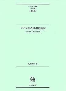 ドイツ語の様相助動詞—その意味と用法の歴史 (ひつじ研究叢書(言語編) 第126巻)(中古品)の通販は
