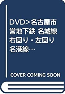 DVD）名古屋市営地下鉄 名城線右回り・左回り 名港線名古屋港~金山往復 (（DVD）)(中古品)の通販は
