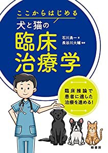 ここからはじめる犬と猫の臨床治療学(中古品)の通販は