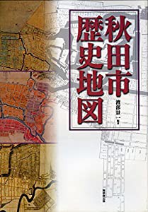 秋田市歴史地図(中古品)の通販は