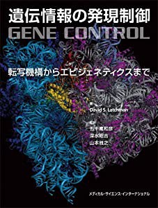 遺伝情報の発現制御 -転写機構からエピジェネティクスまで-(中古品)の通販は