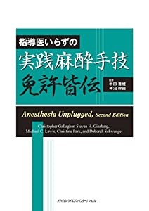指導医いらずの実践麻酔手技免許皆伝(中古品)の通販は