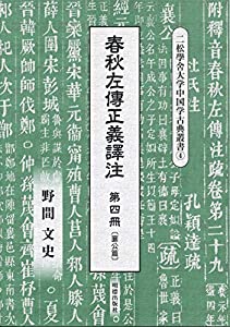 春秋左傳正義譯注　第四冊 (二松學舎大学中国学古典叢書)(中古品)の通販は 23,760円