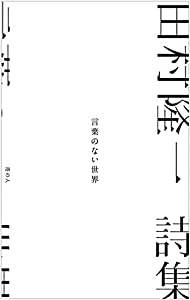 詩集 言葉のない世界(中古品)の通販は