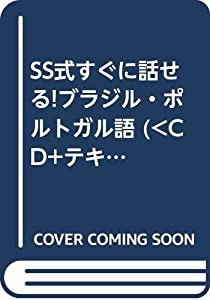 SS式すぐに話せる!ブラジル・ポルトガル語 ((CD+テキスト))(中古品)の通販は