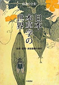 日本本草学の世界—自然・医薬・民俗語彙の探究(中古品)の通販は