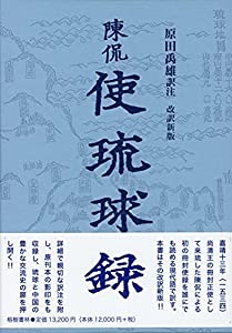 陳侃(ちんかん) 使琉球録 改訳新版 (冊封琉球使録集成1)(中古品)の通販は