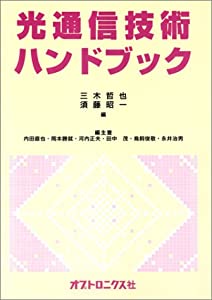 光通信技術ハンドブック(中古品)の通販はその他本・コミック・雑誌