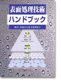 表面処理技術ハンドブック—接着・塗装から電子材料まで(中古品)の通販は
