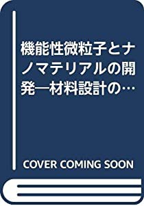 機能性微粒子とナノマテリアルの開発—材料設計のためのナノテクノロジー (フロンティアテクノシリーズ)(中古品)の通販は