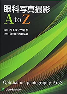 眼科写真撮影A to Z(中古品)の通販は