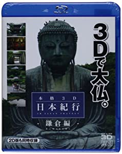 BD）本格3D日本紀行 鎌倉編 (（ブルーレイディスク）)(中古品)の通販は