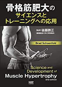 骨格筋肥大のサイエンスとトレーニングへの応用(中古品)の通販は